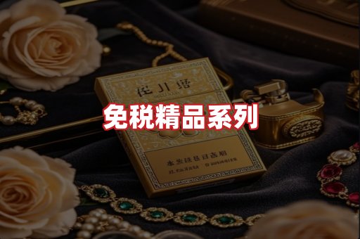 免税香烟